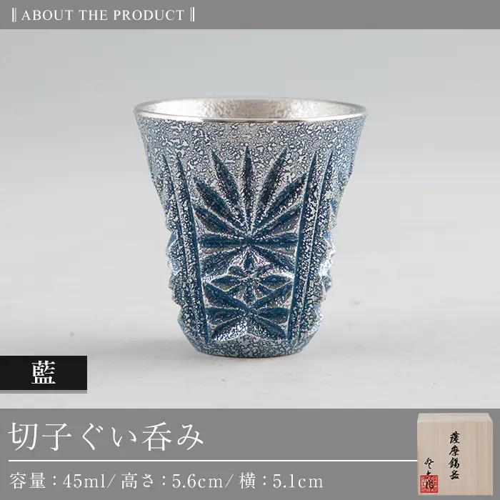 C0-107 薩摩錫器　切子ぐい呑み(藍)【薩摩錫器工芸館】霧島市 鹿児島 伝統工芸品 錫製品 錫製 ぐい呑み 錫 酒器 食器 日用品 ギフト 贈答 贈り物 プレゼント