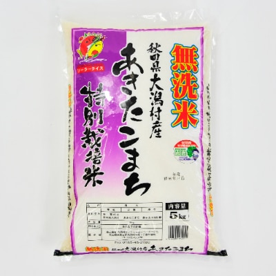 先行受付【令和4年産】大潟村産あきたこまち特別栽培・無洗米5kg 大潟村CE公社【配送不可地域：離島・沖縄県】