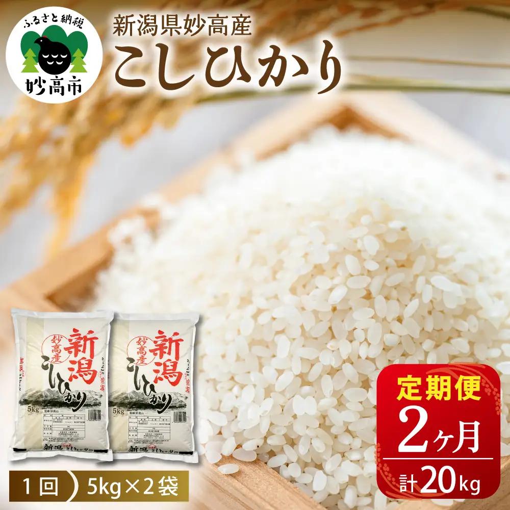 【2026年6月中旬より発送】【定期便】令和7年産 新潟県妙高産コシヒカリ10kg×2回