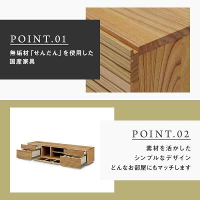 ふるさと納税 大川市 【大川家具】無垢材　テレビボード　風雅　 W1800　Type2　天然木　センダン |  | 01