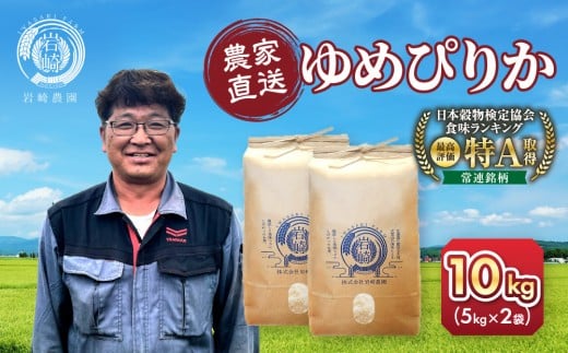 【12月配送】令和7年産　ゆめぴりか 5kg×2袋 10kg_05233
