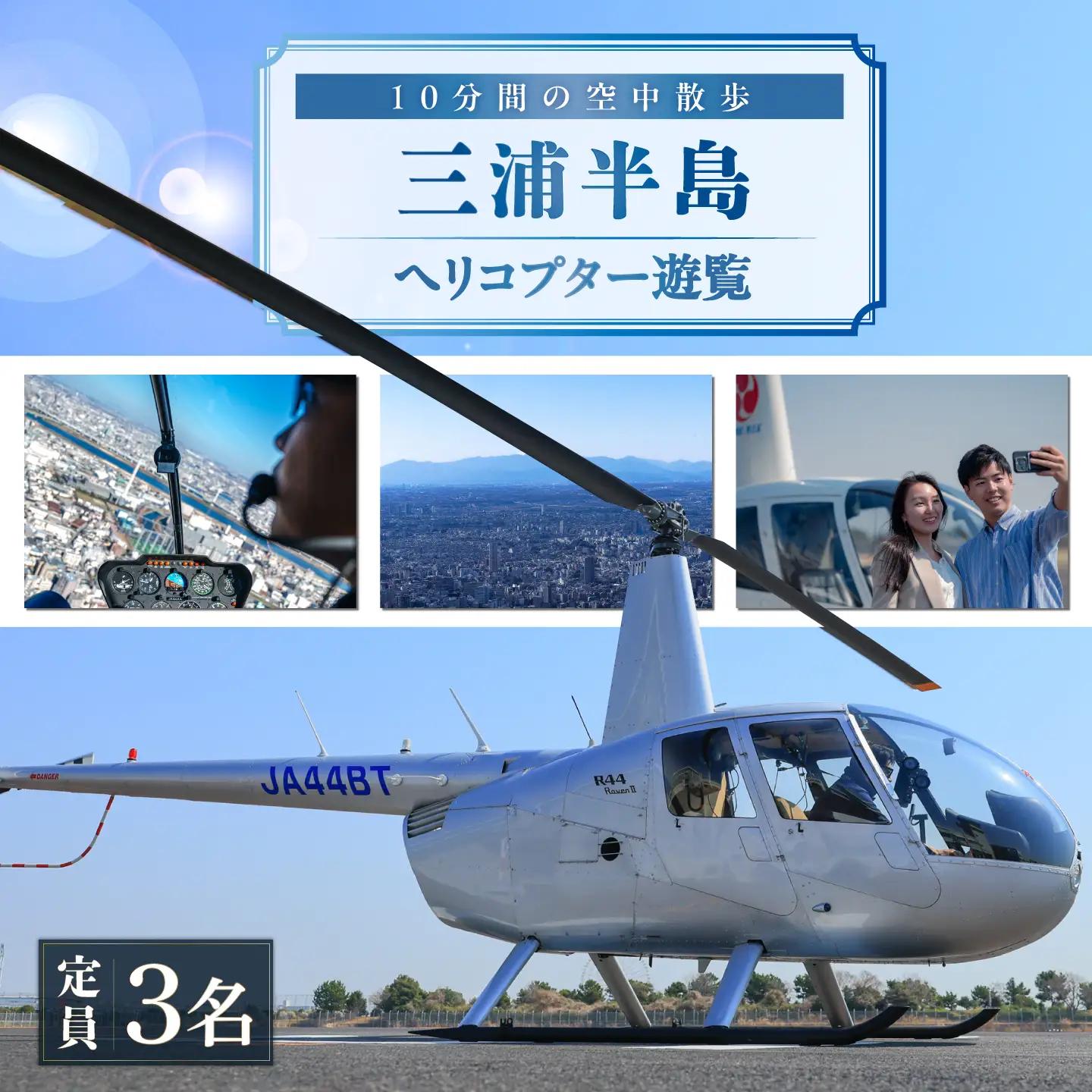 ヘリコプター遊覧10分 ギフトチケット1枚(1枚で3名まで搭乗可能)【株式会社AirX】[AKIQ001]