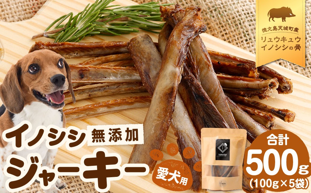 
                  無添加 イノシシ ジャーキー 5袋 （100g×5袋）計500g ペットフード 愛犬用 SDGs 犬用おやつ ペット ドッグフード 犬用 リュウキュウイノシシ いのしし 猪 徳之島 天城町 鹿児島
                