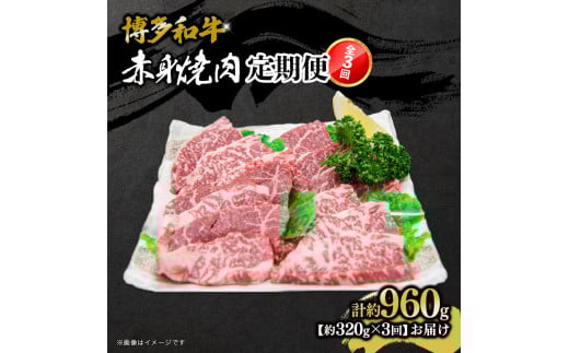 
            博多和牛　赤身焼肉　定期便全3回（約320g×3回）
          
