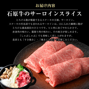 石原牛のサーロインスライス(500g)(数量限定) 石原牛 赤身 サーロイン スライス 国産 牛 ウシ 牛肉 すき焼き 焼きしゃぶ しゃぶしゃぶ 鍋 ビーフ 冷凍【石原PRO】ishihara-134