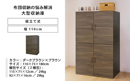 幅110cm 布団収納の悩みが解消する大型収納庫 TS布団タンス ダークブラウン×ブラウン 日本製 ≪寄付者様組み立て品≫ 【布団タンス 布団収納 ワードローブ 吊り下げ収納 布団 大型収納 ラック 