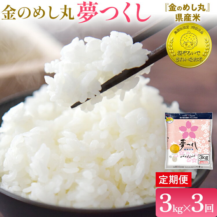 【ふるさと納税】定期便 金のめし丸 夢つくし 合計9kg 3kg×3回 白米 精米 お米 ご飯 米 精米 お取り寄せ 福岡 お土産 九州 福岡県産 グルメ 福岡県