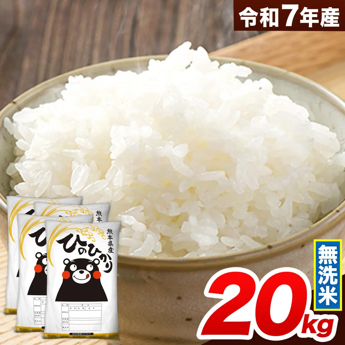 米 無洗米 令和7年産 ひのひかり 無洗米 20kg