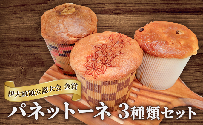 伊大統領公認大会 金賞のパネットーネ パン 本格派 朝食 朝ごはん 軽食 ランチ 食べ比べ パン詰め合わせ 3種セット やわらかい 和風パネットーネ 