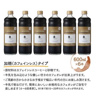 カフェオレベース　６本　(加糖　600ml　瓶）スペシャルティコーヒー