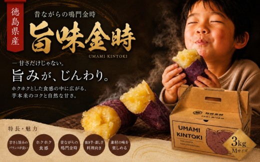 【予約受付中・2026年11月中旬頃より順次発送】鳴門市大津産　旨味金時 3kg　ほくほく 甘い  国産 スイーツ 焼き芋 焼芋　天ぷら 干し芋