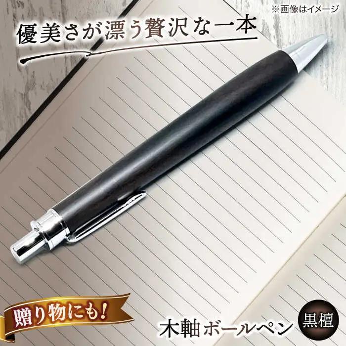 文房具 【数量限定20本】木軸ボールペン(黒檀） 島根県松江市/山猫家[ALGC002] 文房具 文房具