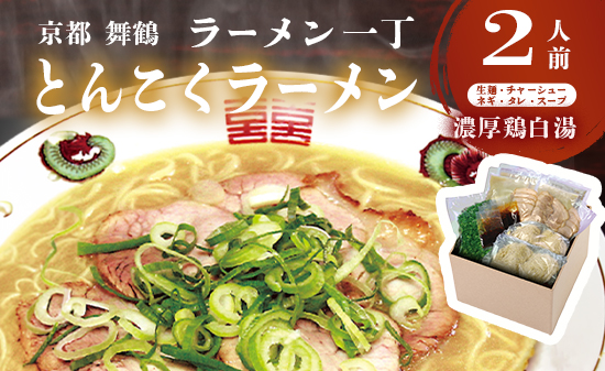ラーメン一丁 とんこくらーめん 2人前 セット ラーメン 生麺 京都 豚骨 拉麺