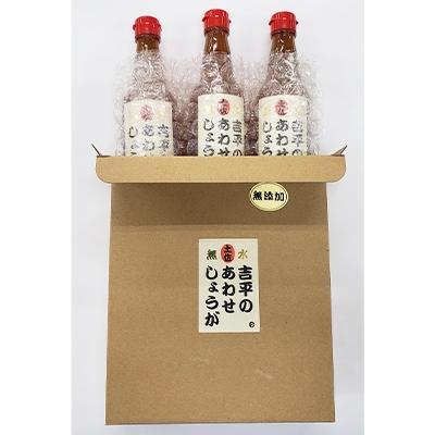 ふるさと納税 須崎市 吉平あわせしょうが360ml×3本セット |  | 01