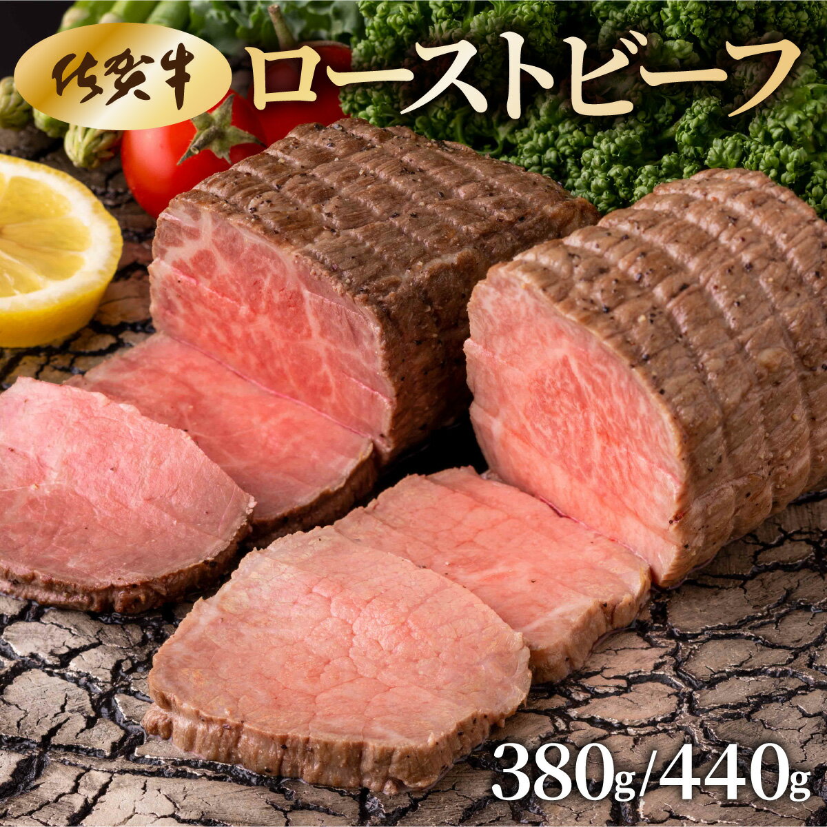 【ふるさと納税】＜選べる容量＞佐賀牛ローストビーフ380g・440g ／ ふるさと納税 国産 ローストビーフ 国産牛 国産和牛 佐賀牛 お肉 肉 にく 和牛 冷凍