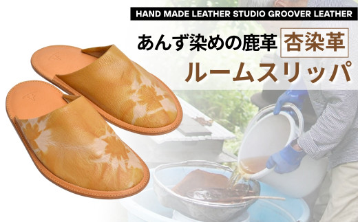 信州鹿革：杏染革ルームスリッパ（S）｜ 本革スリッパ レザー ルームシューズ あんず染め 千曲市 長野県産 信州
