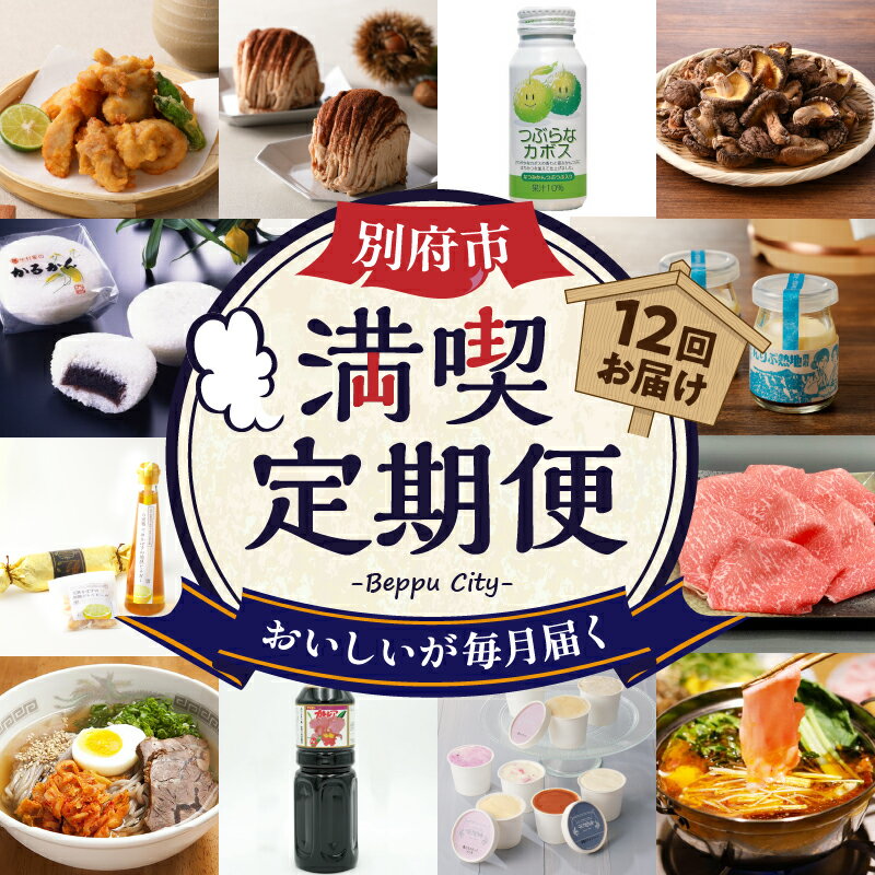 【ふるさと納税】定期便 数量限定 別府市 満喫 12回 カトレア醤油 つぶらなカボス 東洋軒本家 とり天詰合わせ 惣菜 中玉どんこ椎茸 冷麺専門店 地熱プリン アイスクリーム モンブラン おおいた和牛 完熟かぼす尽くし かるかん饅頭 火鍋にしだ 人気 ギフト 送料無料