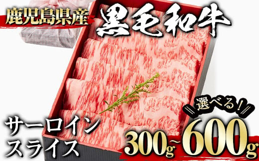 
            ＜選べる内容量！＞黒毛和牛サーロインスライス(300g～600g、ギフト箱・風呂敷包み) 黒毛和牛 サーロイン 冷凍【1129】A445
          