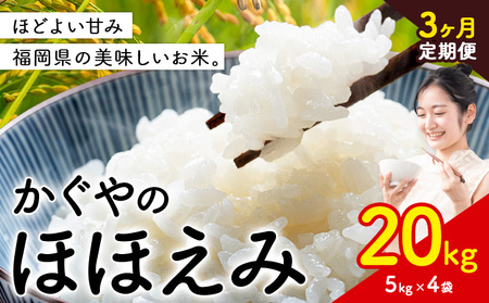 【3ヶ月定期便】米 かぐやのほほえみ 20kg 白米 《お申込み月の翌月から出荷開始》 福岡県 小竹町 お米 ブレンド米 国産