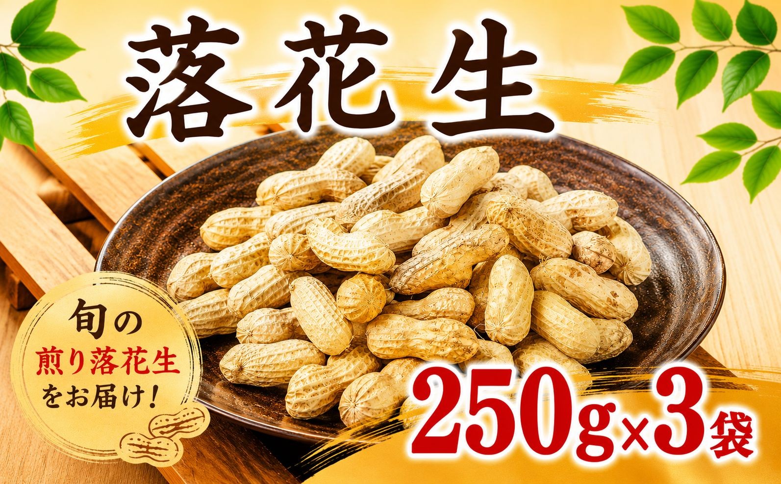 
                  煎り 落花生 250g ✕ 3袋 計750g らっかせい 【11月発送】 ラッカセイ 生落花生 ピーナッツ ナッツ 圧縮 mame 豆 まめ マメ 新鮮 国産 旬 甘い つまみ おやつ 野菜 やさい yasai 期間限定 ビタミンE ミネラル タンパク質 農家直送 数量限定 産地直送 今井農園 千葉 東金
                