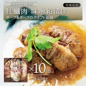 牡蠣肉 味噌粕漬け　10缶セット【1376129】