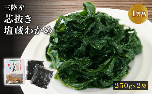 芯抜き 塩蔵 わかめ 250g×2袋 海鮮 海藻 魚貝類 魚介類 みそ汁 スープ 酢の物 小分け テレビ TV 放送 ニュース 番組 大船渡 大船渡市 三陸 岩手県