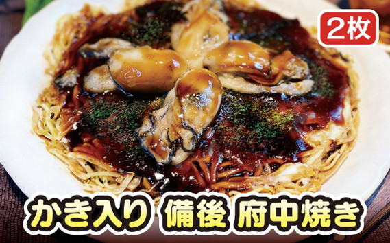 
                  かき入り　備後　府中焼き　2枚セット ／ お好み焼き 牡蠣 カキ 広島かき 広島風 ご当地グルメ 一宮 冷凍 広島県 No.945
                