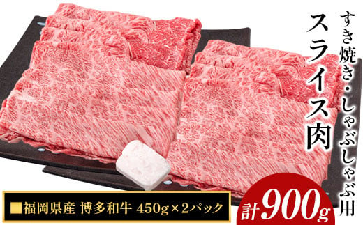 
博多和牛 すき焼き・しゃぶしゃぶ用スライス肉 900g (450gx2) 株式会社エム・ケイ食品《30日以内に順次出荷(土日祝除く)》
