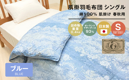 ポーランドマザーグース93％ 80超長綿 肌掛羽毛 400g SL 80マザー04B