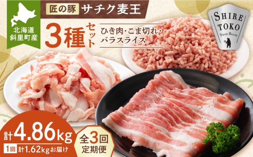 ＜毎月定期便＞北海道知床斜里産豚肉 こま切れ・バラスライス・ひき肉　合計約1.62kg全3回_サチク麦王 豚肉 知床 斜里 こま切れ バラスライス ひき肉 定期便 冷凍 国産 ジューシー 甘い脂 高保水 美味しい ギフト