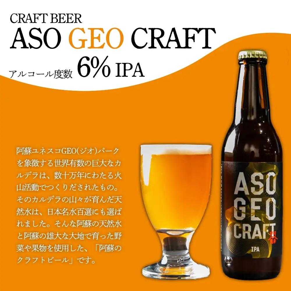 阿蘇・岡本 クラフトビール ASO GEO CRAFT 3本セット×1 計3本