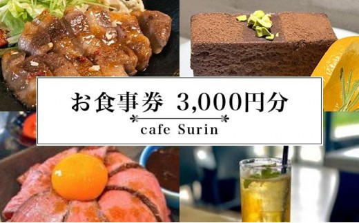 お食事券 3,000円分 cafe Surin ( カフェ スリン ) 南城市