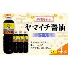 木村醤油店のヤマイチ醤油 うすくち醤油 1000ml×4本