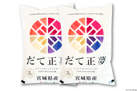 【天下をとる旨さ！】だて正夢4kg（2kg×2袋）精米 [菊武商店 宮城県 気仙沼市 20562994] 米 精米 こめ コメ 白米