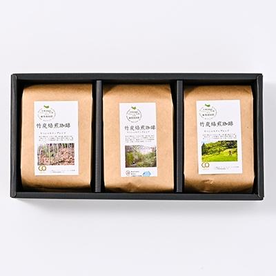 ふるさと納税 枚方市 森をまもるコーヒー!竹炭焙煎珈琲　3袋セット(豆)