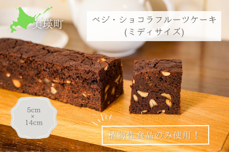 MERLE　ベジ・ショコラフルーツケーキ(ミディサイズ) | フルーツケーキ 美瑛町 フルーツケーキ 北海道 フルーツケーキ [013-88]