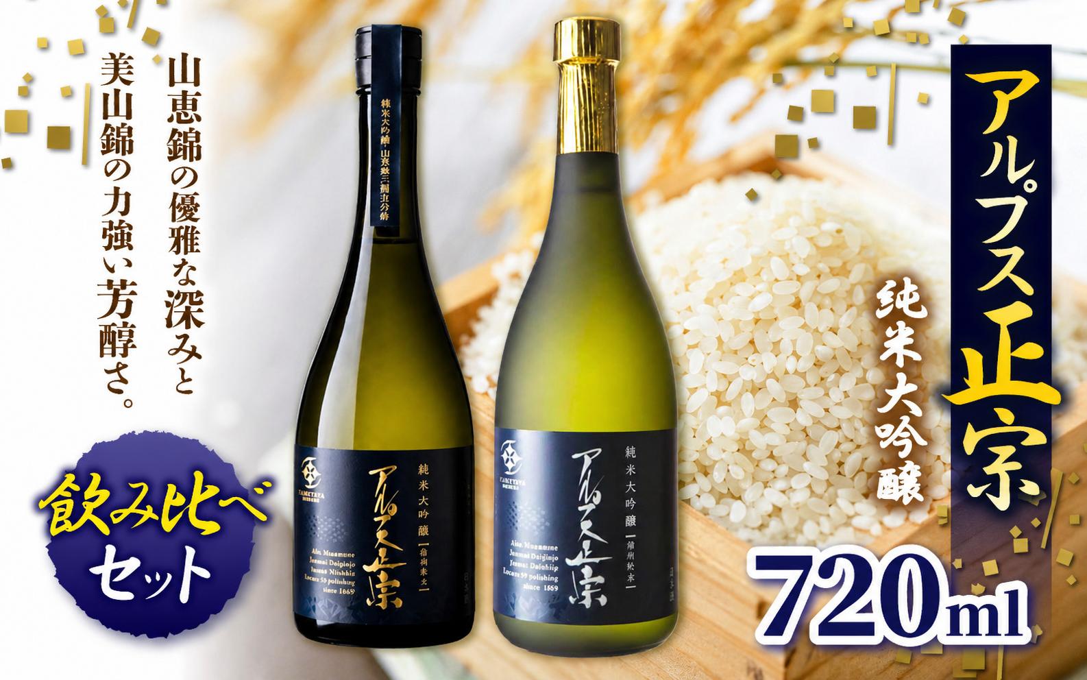 
                  日本酒 アルプス正宗 純米大吟醸（山恵錦)と 純米大吟醸（美山錦）飲み比べセット | 酒 お酒 アルコール 日本酒 アルプス正宗 純米大吟醸 山恵錦 美山錦 飲み比べ セット 飲酒 飲料 長野県 松川村 信州
                