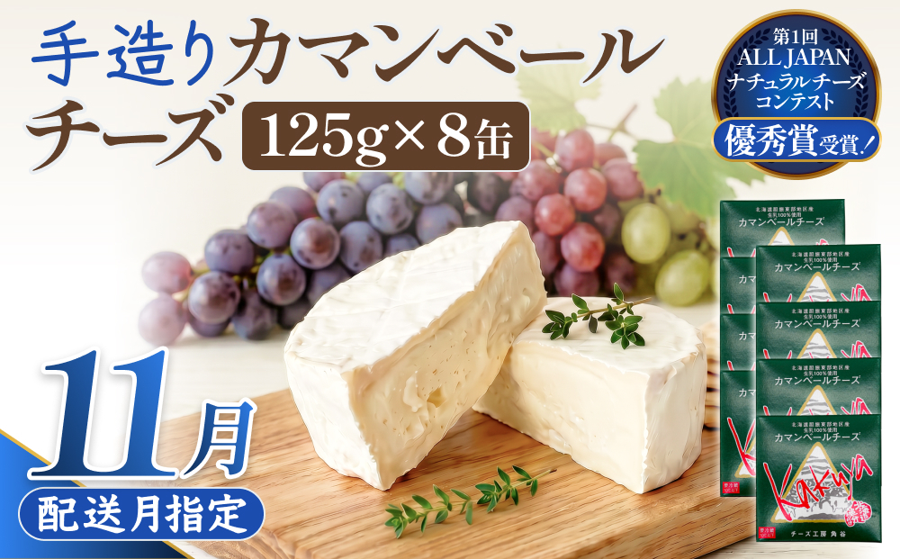 【11月配送】 カマンベールチーズ 8個 缶タイプ チーズ工房角谷 KAKUYA カマンベール 配送月指定