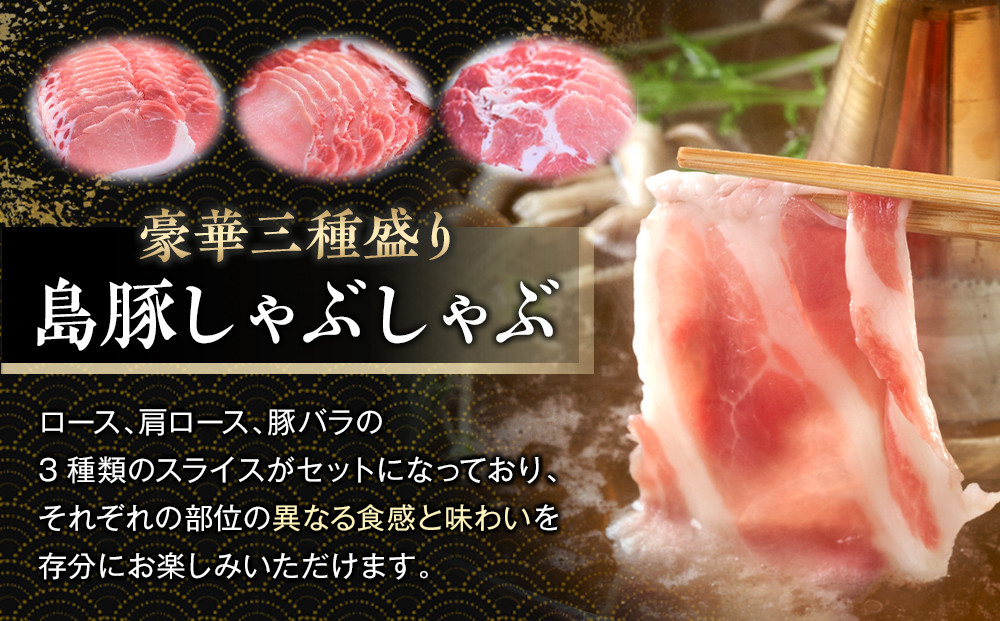かつみの島豚いちばんしゃぶしゃぶバラエティセット750g（250g×3パック）