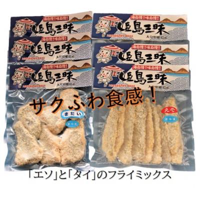 ふるさと納税 姫島村 【エソ】と【タイ】のフライミックス(姫島村)