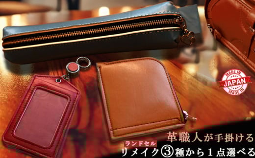 【Aセット】 革職人が手掛けるランドセルリメイク 財布 選べる1点もの ランドセル リメイク 卒業祝い プレゼント ギフト 贈呈 本革 工房 小学校 卒業記念 中学校 高校 大学 入学祝い 社会人 人気 男の子 女の子