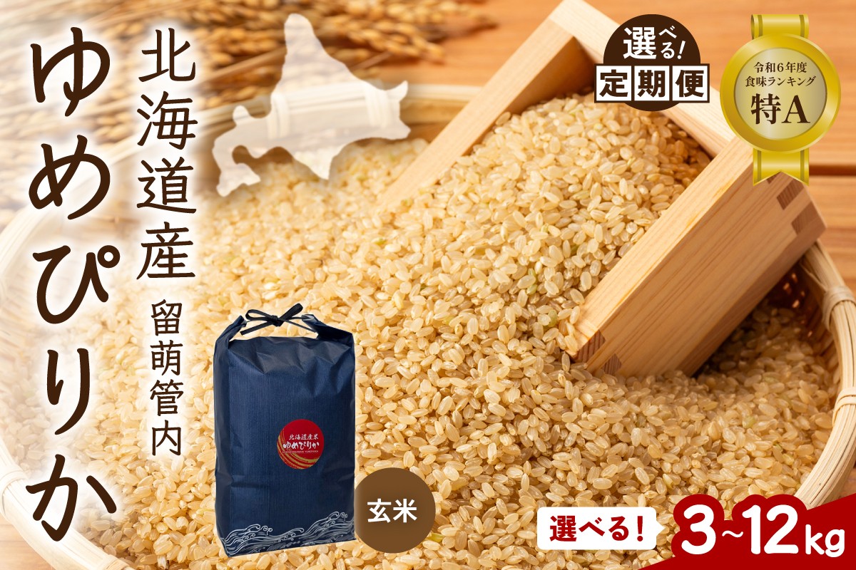 
                  〈選べる容量・選べる回数〉【玄米】北海道 留萌管内産 ゆめぴりか 3kg/5kg/6kg/10kg/12kg 特A おいしい 産地直送 玄米 お米 ごはん 国産 甘い 北海道産 1回 3回 6回 9回 R004-112-O
                