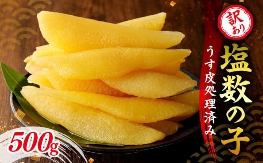 訳アリ塩数の子500g（うす皮剥き） かずのこ 魚卵 お節 おせち 訳あり かずの子