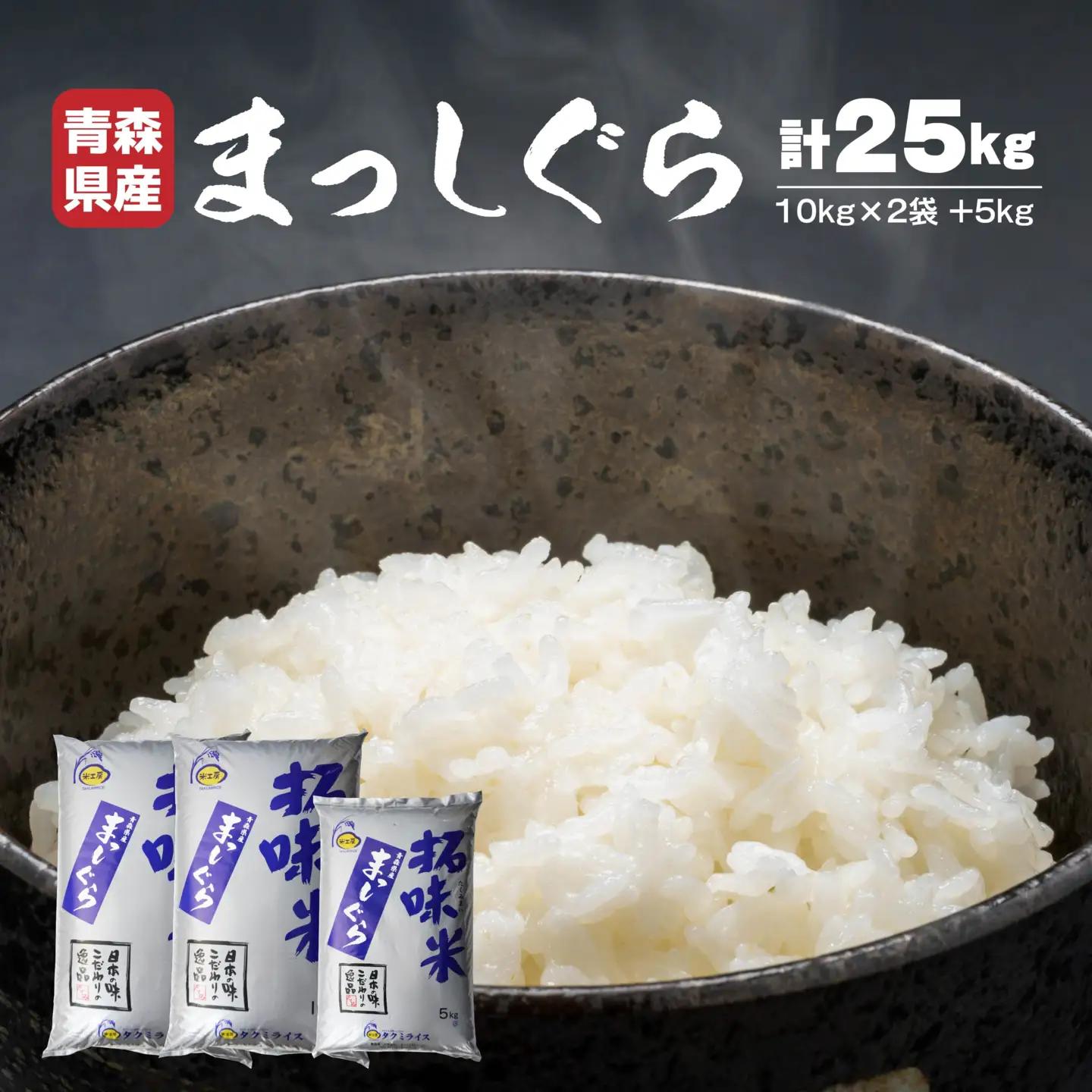 青森県産 まっしぐら 25kg お米 白米 精米　