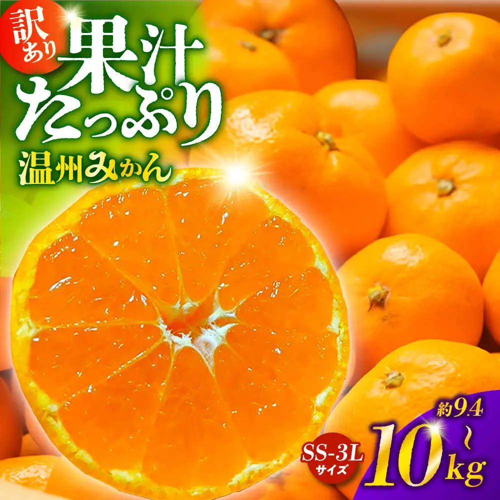 先行予約 訳あり家庭用温州みかん 約9.4kg～10kg ミカン蜜柑 ZCN015