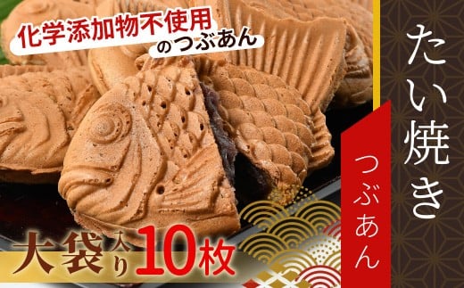 化学添加物不使用のつぶあんを使用！大袋入り たい焼き つぶあん 10枚入り 大袋 羽根付き 和菓子 訳あり たいやき 鯛焼き 6000円