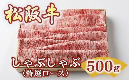 松阪牛しゃぶしゃぶ特選ロース 500g 牛肉 しゃぶしゃぶ【5-95】