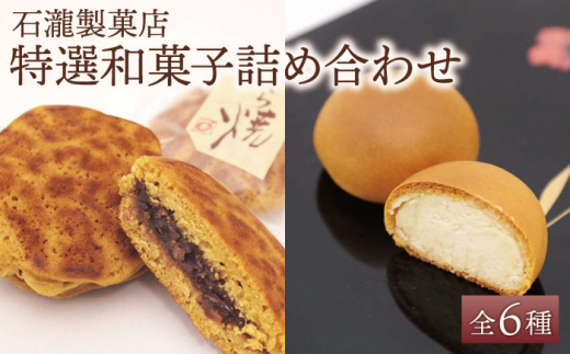 【ギフトにもおすすめ！】特選！和菓子詰め合わせセット【石瀧製菓店】  佐賀県 白石 [IBM006]