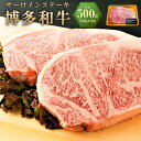 【ふるさと納税】博多和牛 サーロインステーキ セット 約500g（約250g×2枚） お肉 肉 和牛 黒毛和牛 サーロイン ステーキ ごちそう 冷凍 ギフト 化粧箱 贈答 国産 福津市 送料無料 ［F0128］