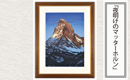 版画 「夜明けのマッターホルン」 | 版画 セリグラフ